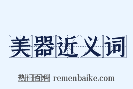 美器近义词是什么意思的图片